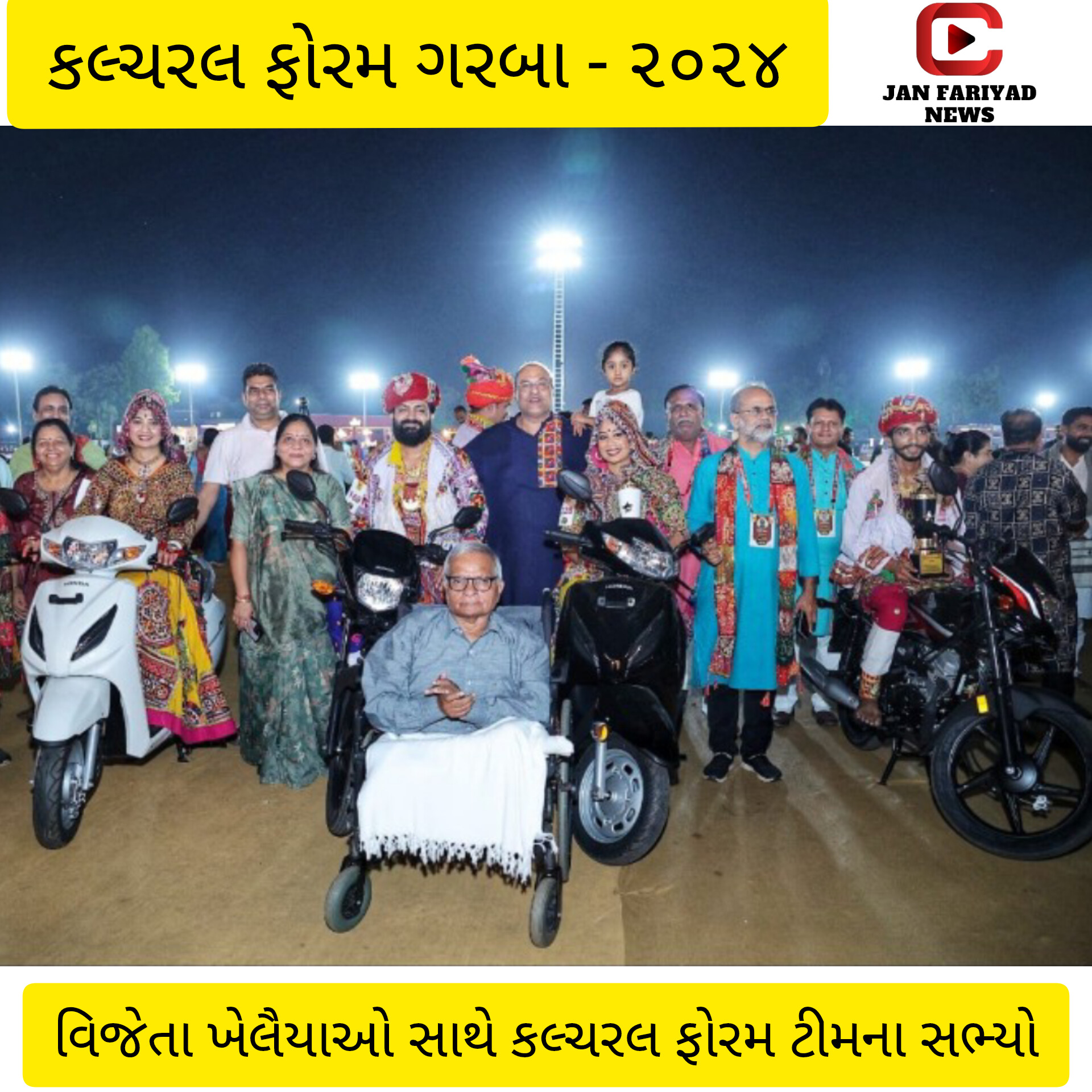 ગાંધીનગર કલ્ચરલ ફોરમ ગરબા – ૨૦૨૪ વિજેતા ખેલૈયાઓ સાથે આયોજક ટીમ(તા:૧૪/૧૦/૨૦૨૪ ન્યૂઝ ઓફ ગાંધીનગર દૈનિક PDF FILE જુવો,janfariyadnews youtub channel links જુવો.)