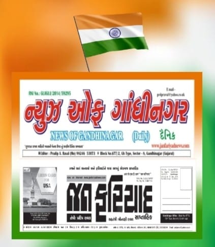 18 ઓગસ્ટ.2025 ન્યૂઝ ઓફ ગાંધીનગર દૈનિક પીડીએફ જુવો (ગુજરાત રાજ્ય માહિતી ખાતાના સમાચારો)janfariyadnews youtube channel links જૂવો.