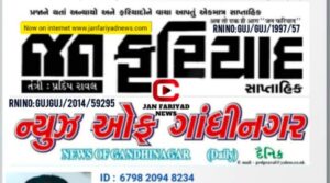 2 જાન્યુવરી,’26 to 9,Feb ’26 ન્યૂઝ ઓફ ગાંધીનગર દૈનિક, જન ફરિયાદ સાપ્તાહિક પીડીએફ જુવો.janfariyadnews Monitize youtube channel links જૂવો.
